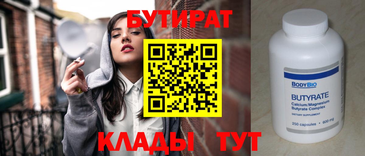 БУТИРАТ BDO 33%  Вход с VPN  Советск 