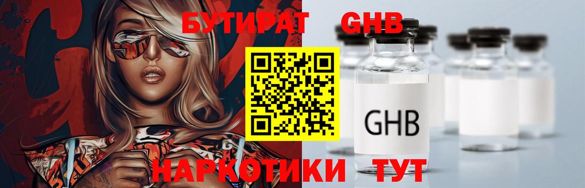 Бутират GHB Советск