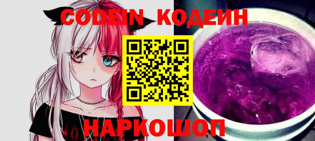 Кодеиновый сироп Lean Purple Drank Советск