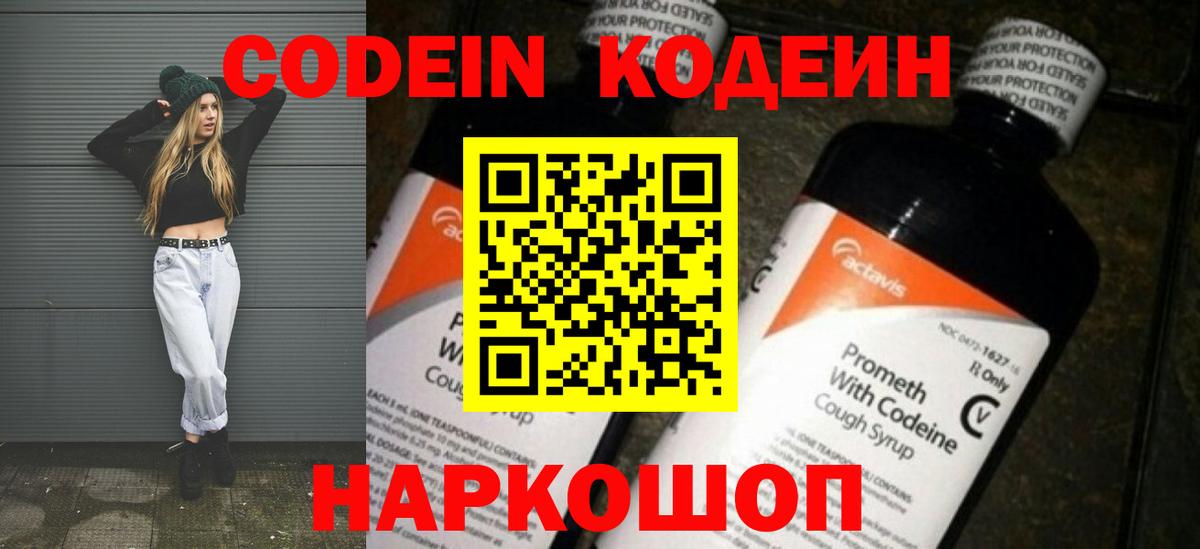 Кодеин напиток Lean (лин)  Вход с VPN  Кодеин Purple Drank  Советск 